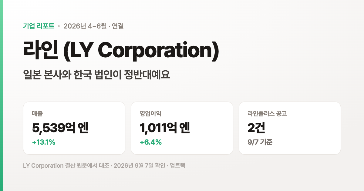라인은 일본 본사와 한국 법인의 상황이 정반대예요